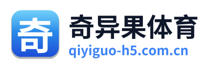 奇异果体育